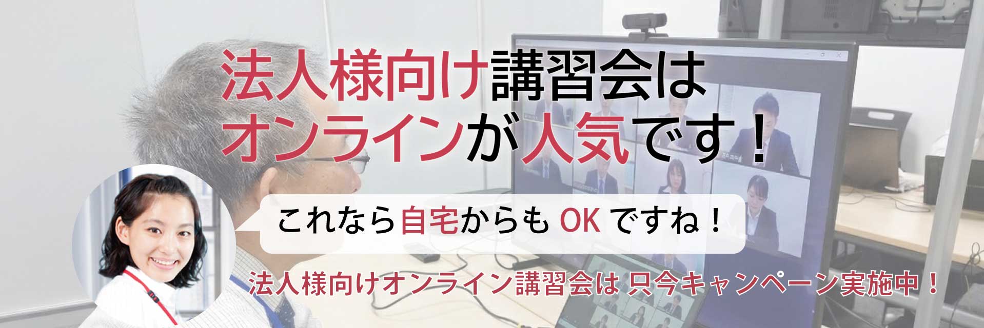法人様向け講習会はオンラインが人気です!
