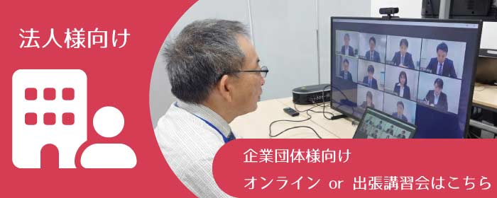 X線作業主任者講習会 法人様向け-企業団体向けオンラインor出張講習会はこちら